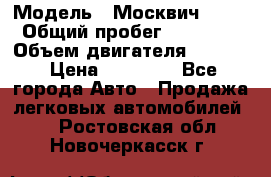  › Модель ­ Москвич 2141 › Общий пробег ­ 26 000 › Объем двигателя ­ 1 700 › Цена ­ 55 000 - Все города Авто » Продажа легковых автомобилей   . Ростовская обл.,Новочеркасск г.